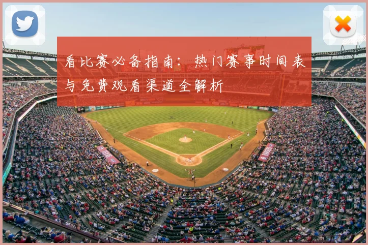 看比赛必备指南:热门赛事时间表与免费观看渠道全解析