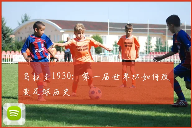 乌拉圭1930:第一届世界杯如何改变足球历史