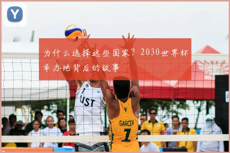 为什么选择这些国家?2030世界杯举办地背后的故事