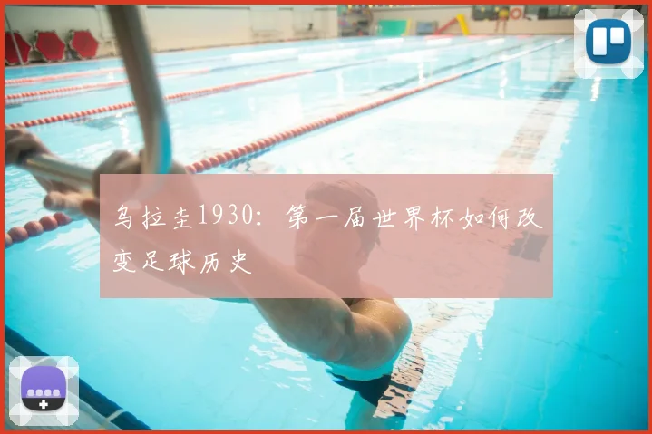乌拉圭1930:第一届世界杯如何改变足球历史