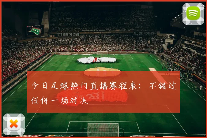 今日足球热门直播赛程表：不错过任何一场对决