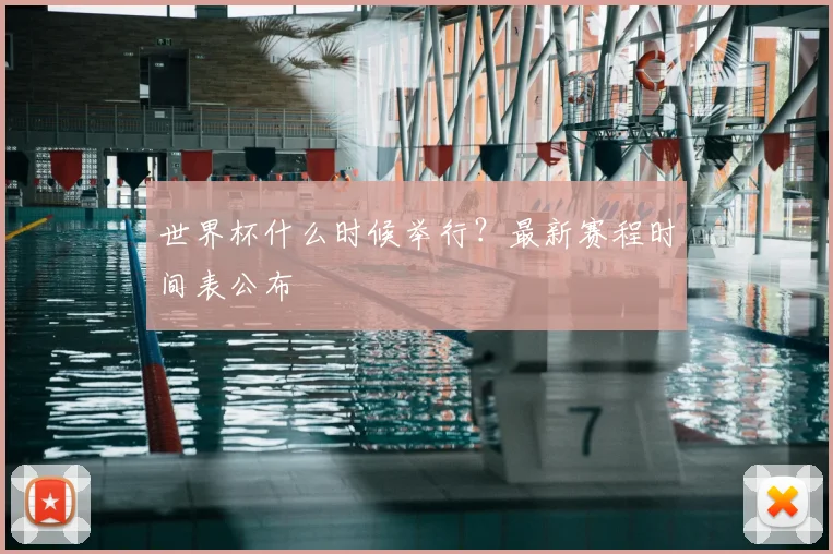 世界杯什么时候举行？最新赛程时间表公布