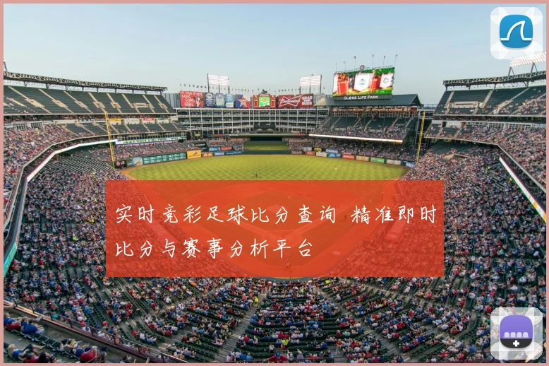 实时竞彩足球比分查询 精准即时比分与赛事分析平台