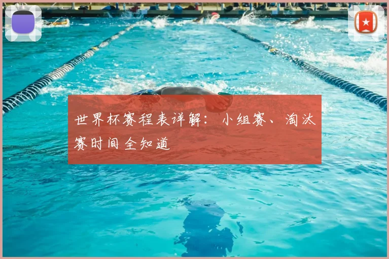 世界杯赛程表详解：小组赛、淘汰赛时间全知道